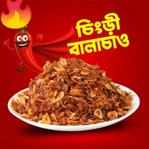 ৫০০ গ্রাম বালাচাও মাত্র ৮০০ টাকায়