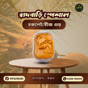 বীজ গুড় - ২ কেজি